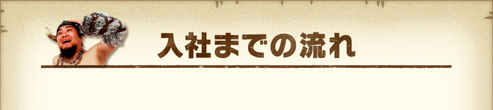 『入社までの流れ』