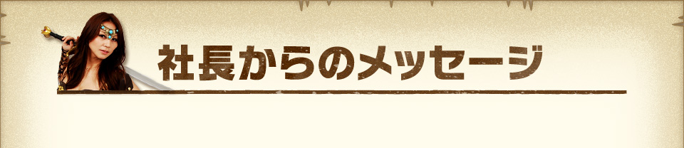 『社長からのメッセージ』