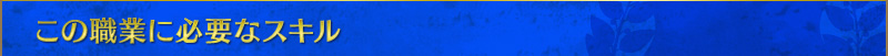 この職業に必要なスキル
