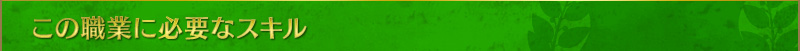 この職業に必要なスキル