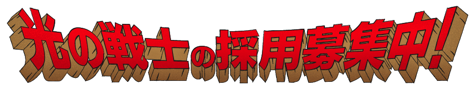 光の戦士の採用募集中!