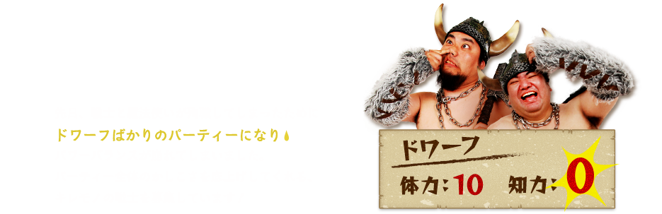 パーティーに欠員が出ました。先日、われわれ「アドライヴ!」に欠員が出てしまいました。屈強な戦士は風邪で寝こんでいるところをモンスターに襲われ殉職、魔法使いは普通に軽自動車にはねられて帰らぬ人となりました……。