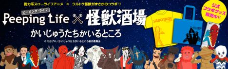 【Peeping Life×怪獣酒場】公式コラボクッズ