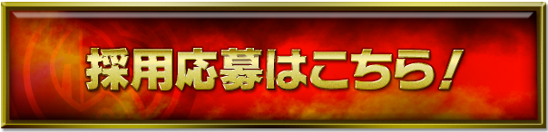 採用応募はこちら！
