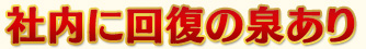 社内に回復の泉あり