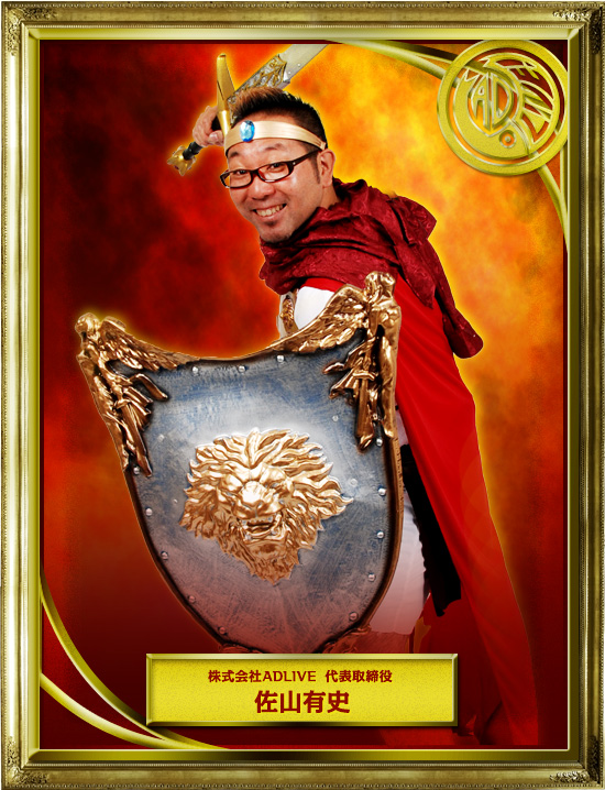 株式会社ADLIVE 代表取締役／佐山有史