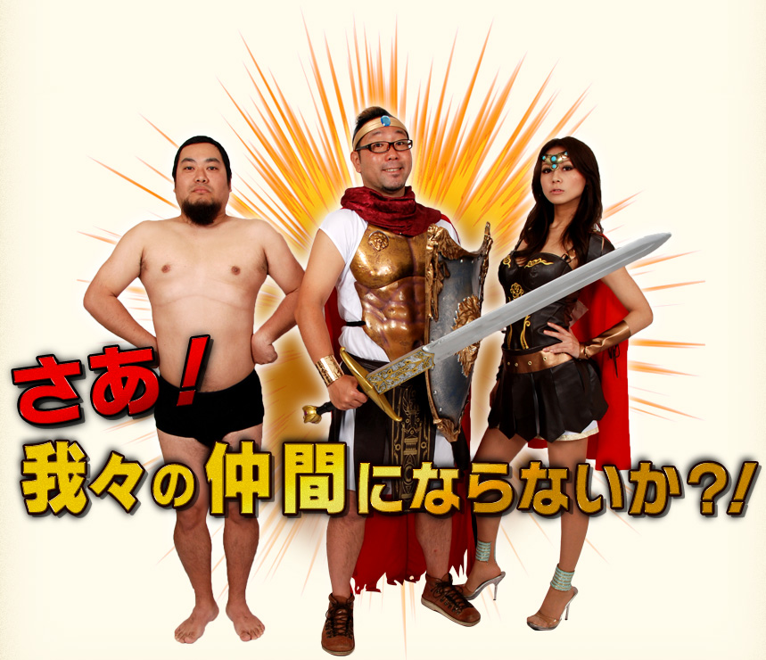 さあ！我々の仲間にならないか？！