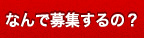 なんで募集するの？