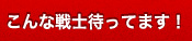 こんな戦士待ってます！