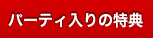 パーティー入りの特典