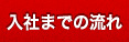 入社までの流れ