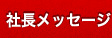 社長メッセージ